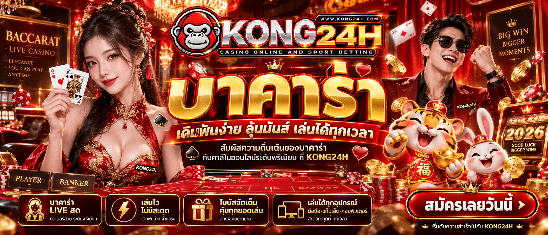 KONG24H-เว็บบาคาร่า